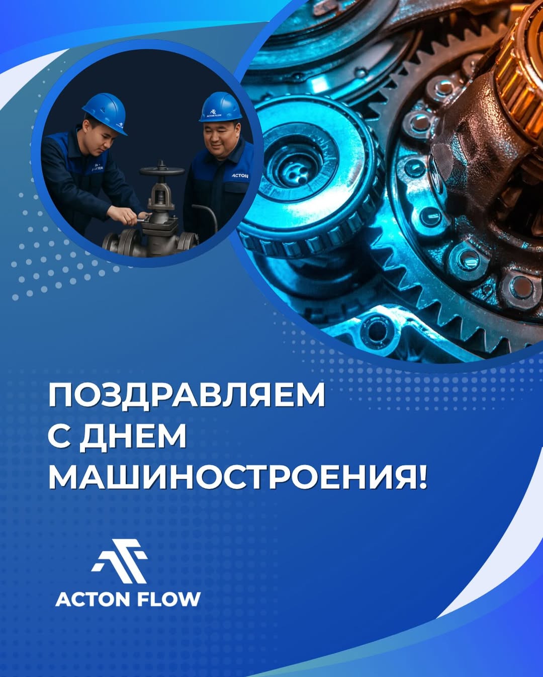 Поздравляем вас с профессиональным праздником — Днём Машиностроения!