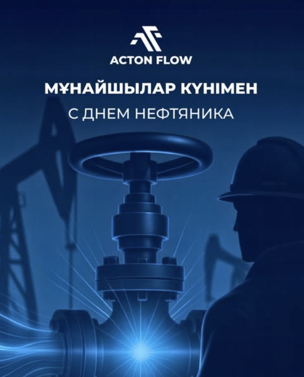 Acton Flow поздравляет коллег и партнёров с Днём нефтяника!